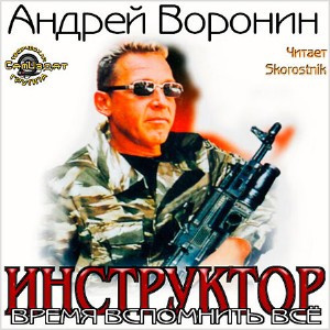 Слушайте бесплатные аудиокниги на русском языке | Audiobukva.com Воронин Андрей - Время вспомнить всё