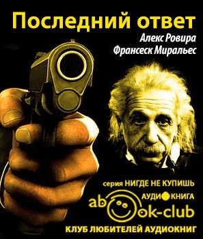 Слушайте бесплатные аудиокниги на русском языке | Audiobukva.com Ровира Алекс, Миральес Франсеск - Последний ответ