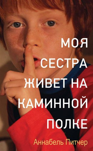 Слушайте бесплатные аудиокниги на русском языке | Audiobukva.com Питчер Анабель - Моя сестра живет на каминной полке