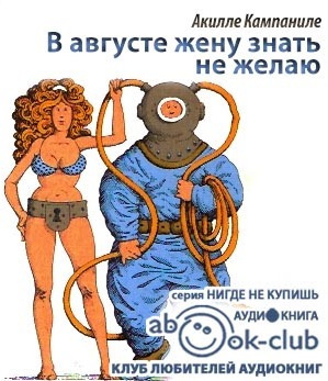 Слушайте бесплатные аудиокниги на русском языке | Audiobukva.com Кампаниле Акилле - В августе жену знать не желаю