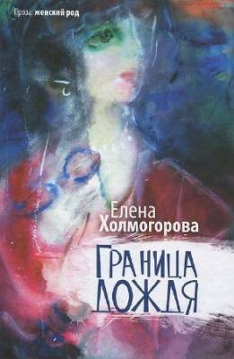 Слушайте бесплатные аудиокниги на русском языке | Audiobukva.com Холмогорова Елена - Граница дождя