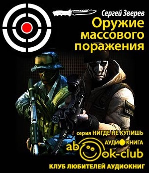 Слушайте бесплатные аудиокниги на русском языке | Audiobukva.com Зверев Сергей - Оружие массового поражения