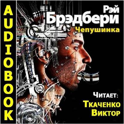 Слушайте бесплатные аудиокниги на русском языке | Audiobukva.com Брэдбери Рэй - Чепушинка