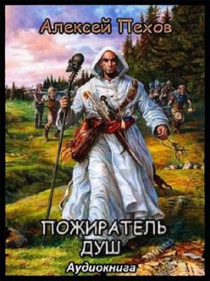 Слушайте бесплатные аудиокниги на русском языке | Audiobukva.com Пехов Алексей - Пожиратель душ