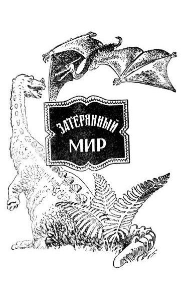 Слушайте бесплатные аудиокниги на русском языке | Audiobukva.com Дойл Артур Конан - Отравленный пояс