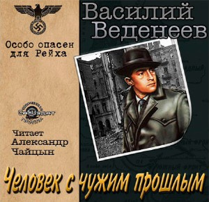Слушайте бесплатные аудиокниги на русском языке | Audiobukva.com Веденеев Василий - Человек с чужим прошлым