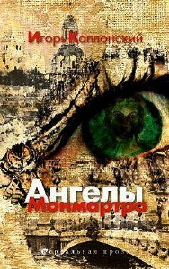 Слушайте бесплатные аудиокниги на русском языке | Audiobukva.com Каплонский Игорь - Ангелы Монмартра