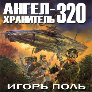 Слушайте бесплатные аудиокниги на русском языке | Audiobukva.com Поль Игорь - Ангел-хранитель 320