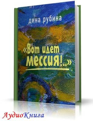 Слушайте бесплатные аудиокниги на русском языке | Audiobukva.com Рубина Дина - Вот идет Мессия!