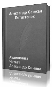 Слушайте бесплатные аудиокниги на русском языке | Audiobukva.com Сержан Александр - Пятистенок