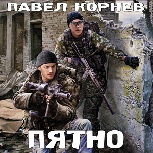 Слушайте бесплатные аудиокниги на русском языке | Audiobukva.com Корнев Павел - Пятно