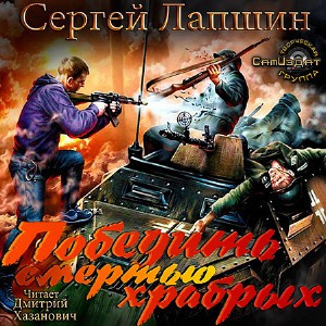 Слушайте бесплатные аудиокниги на русском языке | Audiobukva.com Лапшин Сергей - Победить смертью храбрых. Мы не рабы!