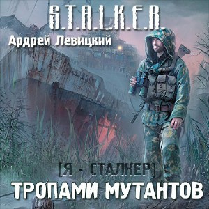 Слушайте бесплатные аудиокниги на русском языке | Audiobukva.com Левицкий Андрей - Сталкер. Тропами мутантов