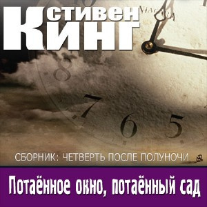 Слушайте бесплатные аудиокниги на русском языке | Audiobukva.com Кинг Стивен - Потаенное окно, потаенный сад