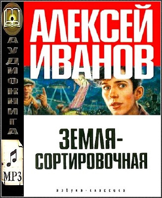 Слушайте бесплатные аудиокниги на русском языке | Audiobukva.com Иванов Алексей - Земля Сортировочная