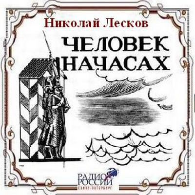 Слушайте бесплатные аудиокниги на русском языке | Audiobukva.com Лесков Николай - Человек на часах