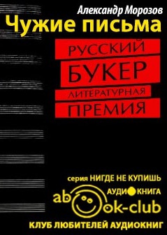 Слушайте бесплатные аудиокниги на русском языке | Audiobukva.com Морозов Александр - Чужие письма