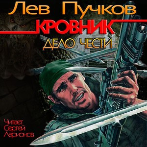 Слушайте бесплатные аудиокниги на русском языке | Audiobukva.com Пучков Лев - Кровник. Дело чести