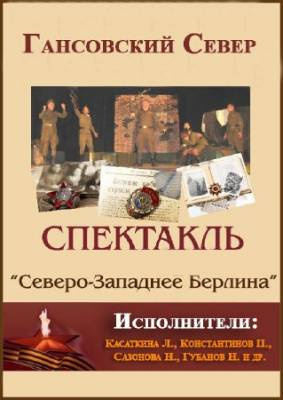 Слушайте бесплатные аудиокниги на русском языке | Audiobukva.com Гансовский Север - Северо-западнее Берлина