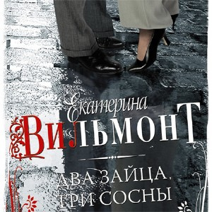Слушайте бесплатные аудиокниги на русском языке | Audiobukva.com Вильмонт Екатерина - Два зайца, три сосны