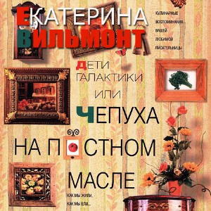 Слушайте бесплатные аудиокниги на русском языке | Audiobukva.com Вильмонт Екатерина - Дети галактики, или Чепуха на постном масле