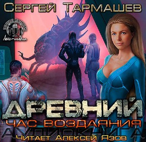 Слушайте бесплатные аудиокниги на русском языке | Audiobukva.com Тармашев Сергей - Древний. Час Воздаяния