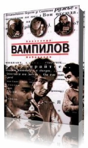 Слушайте бесплатные аудиокниги на русском языке | Audiobukva.com Вампилов Александр - Рассказы