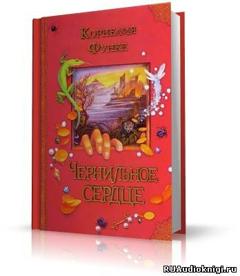 Слушайте бесплатные аудиокниги на русском языке | Audiobukva.com Функе Корнелия - Чернильное сердце