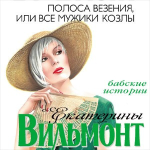 Слушайте бесплатные аудиокниги на русском языке | Audiobukva.com Вильмонт Екатерина - Полоса везения, или Все мужики козлы