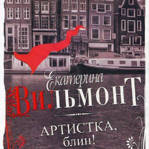 Слушайте бесплатные аудиокниги на русском языке | Audiobukva.com Вильмонт Екатерина - Артистка, блин!