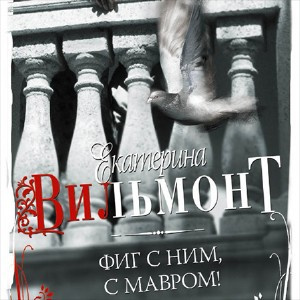 Слушайте бесплатные аудиокниги на русском языке | Audiobukva.com Вильмонт Екатерина - Фиг с ним, с мавром!