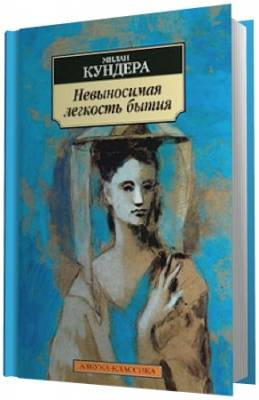 Слушайте бесплатные аудиокниги на русском языке | Audiobukva.com Кундера Милан -  Невыносимая легкость бытия
