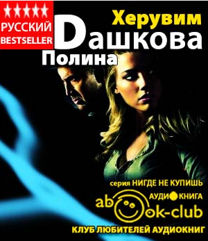Слушайте бесплатные аудиокниги на русском языке | Audiobukva.com Дашкова Полина - Херувим