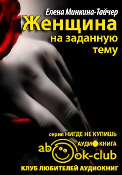 Слушайте бесплатные аудиокниги на русском языке | Audiobukva.com Минкина-Тайчер Елена - Женщина на заданную тему
