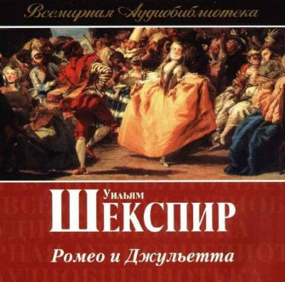 Слушайте бесплатные аудиокниги на русском языке | Audiobukva.com Шекспир Уильям - Ромео и Джульетта
