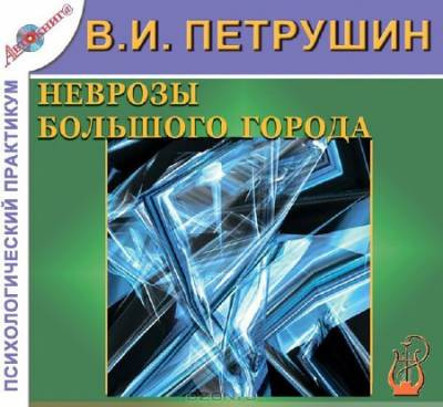 Слушайте бесплатные аудиокниги на русском языке | Audiobukva.com Петрушин Валентин - Неврозы большого города