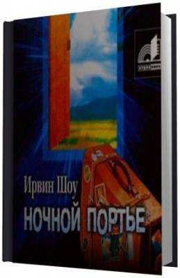 Слушайте бесплатные аудиокниги на русском языке | Audiobukva.com Шоу Ирвин - Ночной портье
