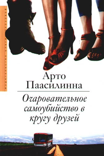 Слушайте бесплатные аудиокниги на русском языке | Audiobukva.com Паасилинна Арто - Очаровательное самоубийство в кругу друзей