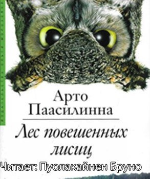 Слушайте бесплатные аудиокниги на русском языке | Audiobukva.com Паасилинна Арто - Лес повешенных лисиц