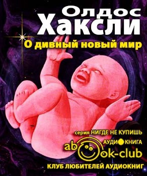 Слушайте бесплатные аудиокниги на русском языке | Audiobukva.com Хаксли Олдос - О дивный новый мир