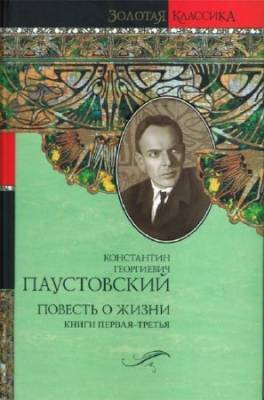 Слушайте бесплатные аудиокниги на русском языке | Audiobukva.com Паустовский Константин - Повесть о жизни. Книги 1-3