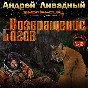Слушайте бесплатные аудиокниги на русском языке | Audiobukva.com Ливадный Андрей - Возвращение богов