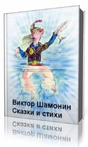 Слушайте бесплатные аудиокниги на русском языке | Audiobukva.com Шамонин-Версенев Виктор - Сказки и стихи