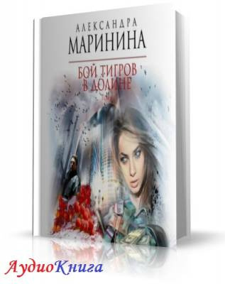 Слушайте бесплатные аудиокниги на русском языке | Audiobukva.com Маринина Александра - Бой тигров в долине. Том 1