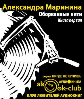 Слушайте бесплатные аудиокниги на русском языке | Audiobukva.com Маринина Александра - Оборванные нити. Том 1