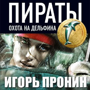 Слушайте бесплатные аудиокниги на русском языке | Audiobukva.com Пронин Игорь - Пираты 4. Охота на дельфина