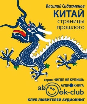 Слушайте бесплатные аудиокниги на русском языке | Audiobukva.com Сидихменов Василий - Китай. Страницы прошлого