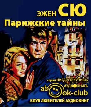 Слушайте бесплатные аудиокниги на русском языке | Audiobukva.com Сю Эжен -  Парижские тайны