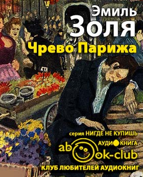 Слушайте бесплатные аудиокниги на русском языке | Audiobukva.com Золя Эмиль - Чрево Парижа