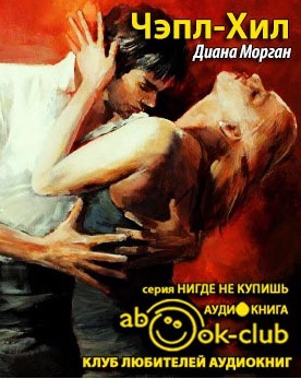 Слушайте бесплатные аудиокниги на русском языке | Audiobukva.com Морган Диана - Чэпл-Хил